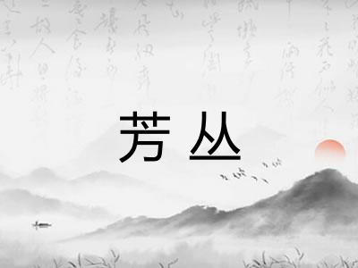 芳丛