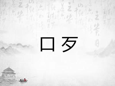 口歹