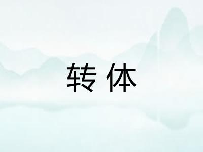 转体