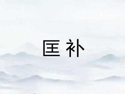 匡补