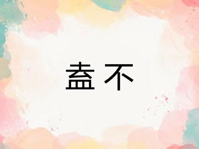 盍不