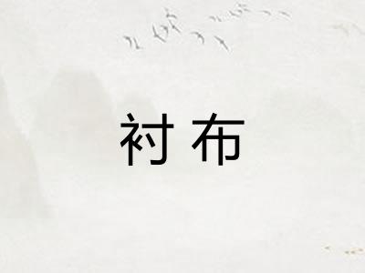 衬布