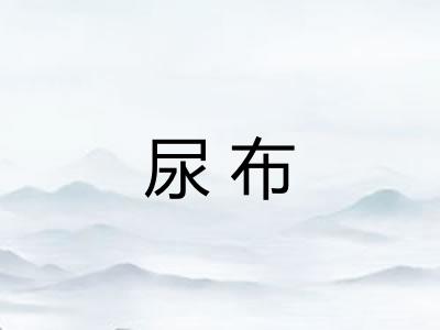 尿布