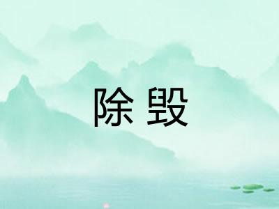 除毁