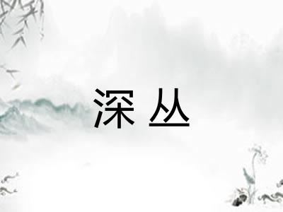 深丛