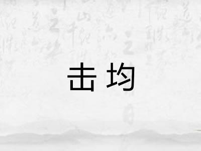 击均