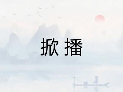 掀播