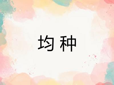 均种
