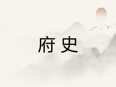 府史