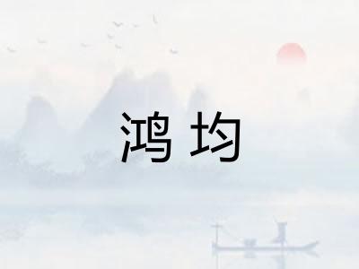 鸿均