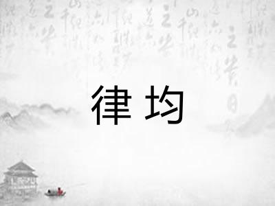 律均