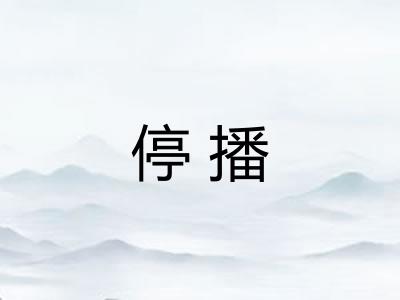 停播