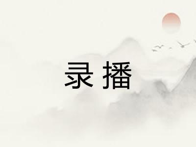 录播