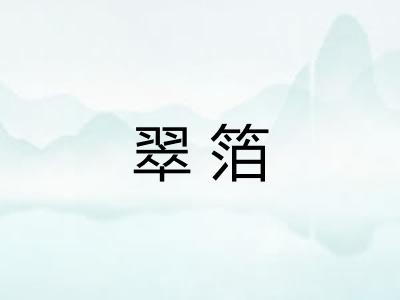 翠箔