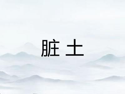 脏土