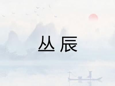 丛辰