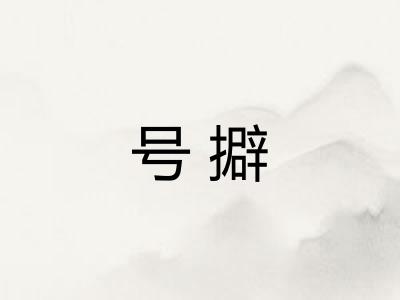号擗