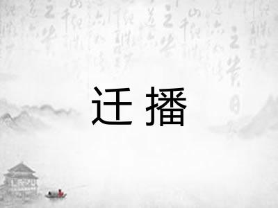 迁播