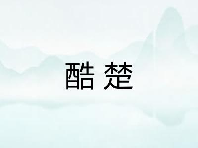 酷楚