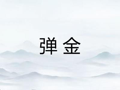 弹金