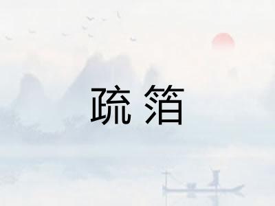 疏箔