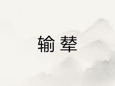输辇