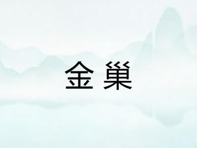 金巢