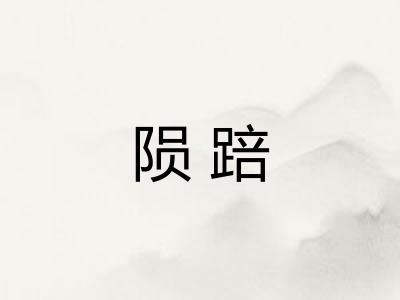 陨踣