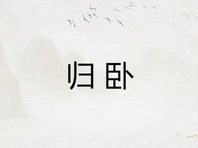 归卧