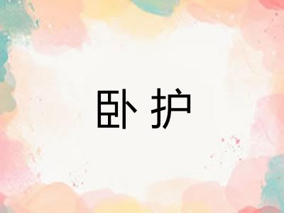 卧护