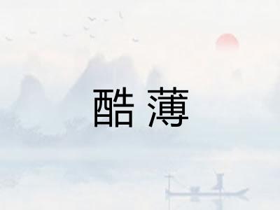 酷薄