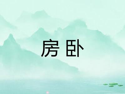 房卧
