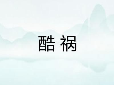 酷祸