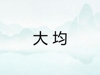 大均