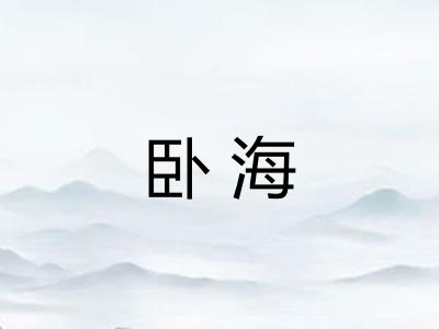 卧海