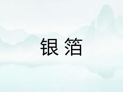 银箔