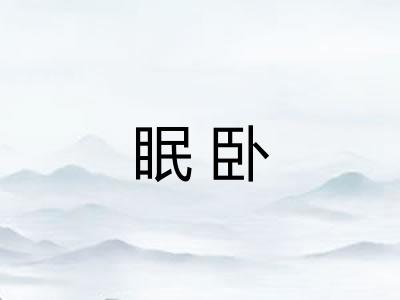 眠卧
