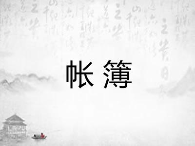 帐簿