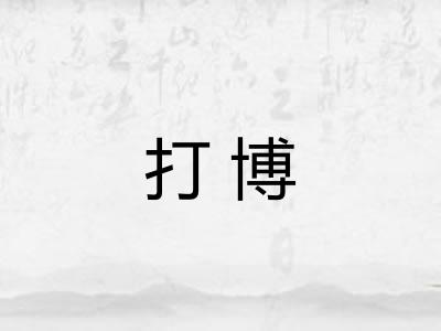 打博