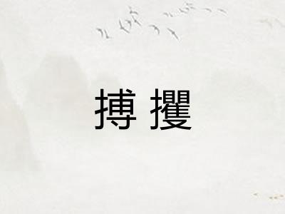 搏攫