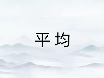 平均
