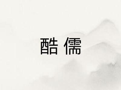 酷儒