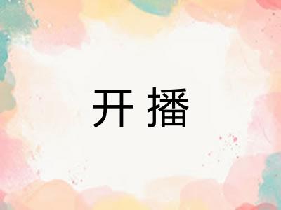 开播