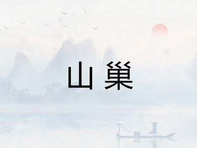 山巢