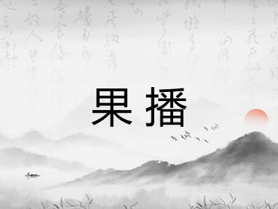 果播