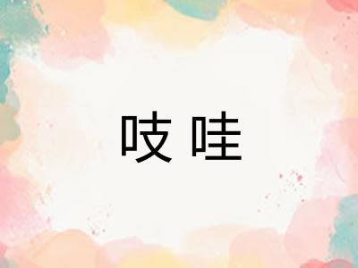 吱哇