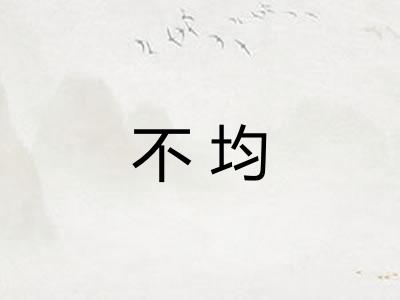 不均