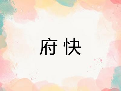 府快