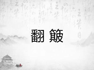 翻簸