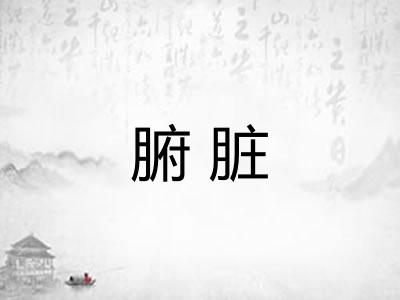 腑脏